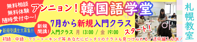 アンニョン!韓国語学堂 札幌教室