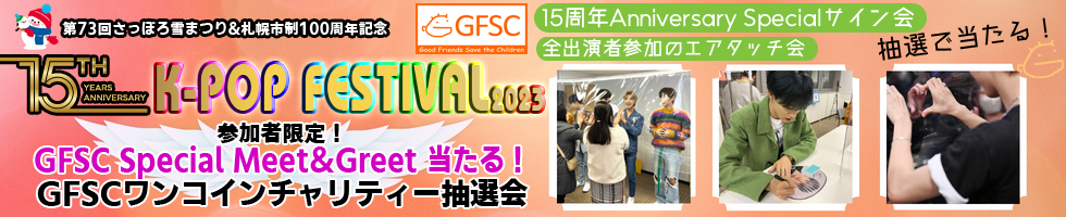 GFSC Special Meet＆Greet