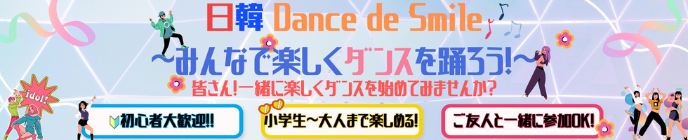 日韓 Dance de Smile ～みんなで楽しく ダンスを踊ろう！～
