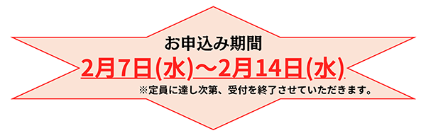 お申込み期間 2月7日（水）～2月14日（水）