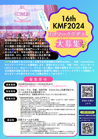 16thKMF2024ロゴマークデザイン募集
