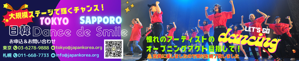 日韓Dance de Smile in TOKYO