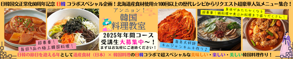 韓先生の韓国料理教室 【札幌】