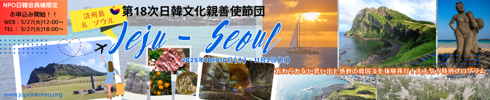 第18次　日韓文化親善使節団