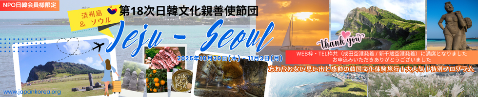 第18次　日韓文化親善使節団