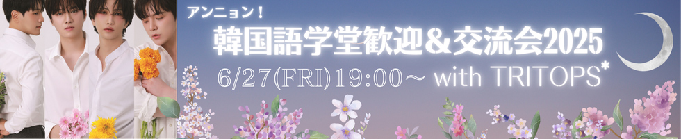 6月27日(金)アンニョン！韓国語学堂 歓迎＆交流会2025 with TRITOPS*