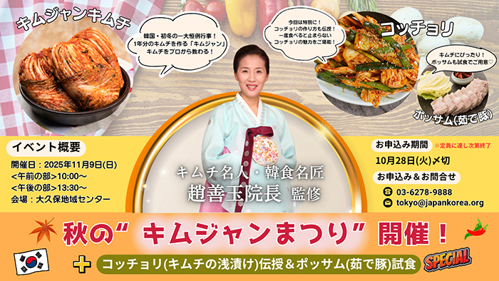 秋の ”キムジャンまつり”開催！