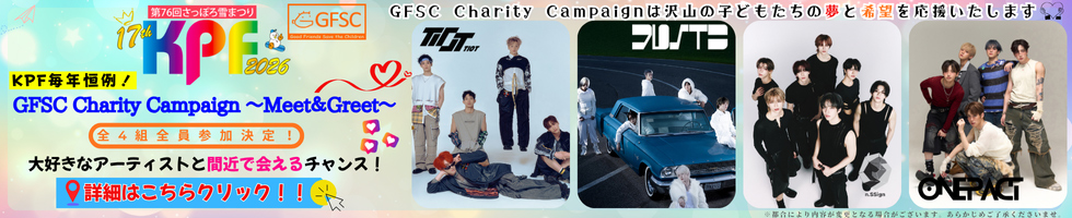 GFSC Charity Campaign～Meet＆Greet～