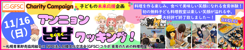 札幌青果卸売協同組合× NPO法人日韓文化交流会(GFSC)コラボ食育企画～アンニョン냠냠（もぐもぐ）クッキング！