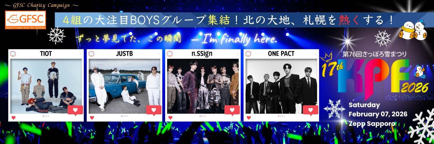 さっぽろ雪まつり17thKPF2026