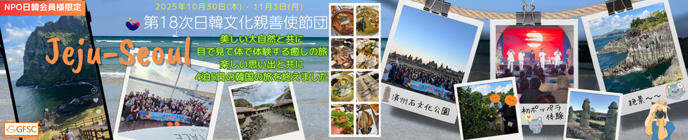 第18次　日韓文化親善使節団