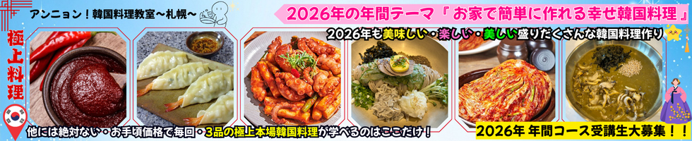 アンニョン！韓国料理教室 【札幌】