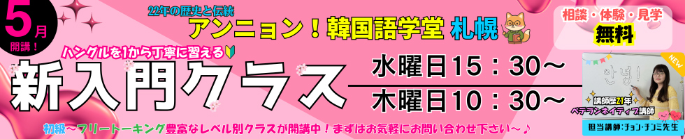 ア◆札幌教室◆5月 韓国語新入門クラス2クラス開講～！