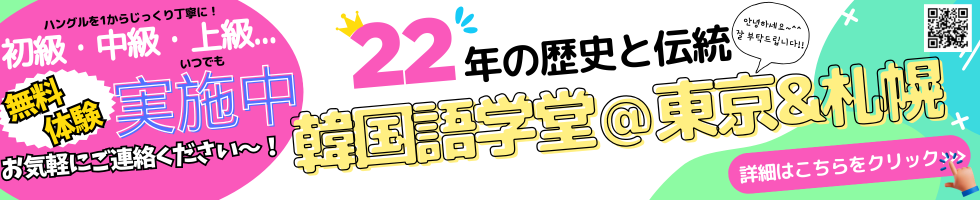 22年の歴史と伝統 韓国語学堂@東京＆札幌