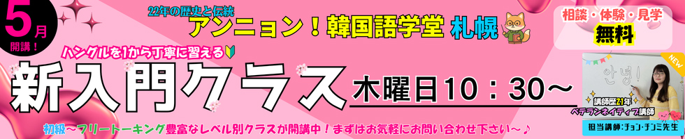 アンニョン！韓国語学堂◆札幌教室◆新入門クラス5月14日～ついにスタート！