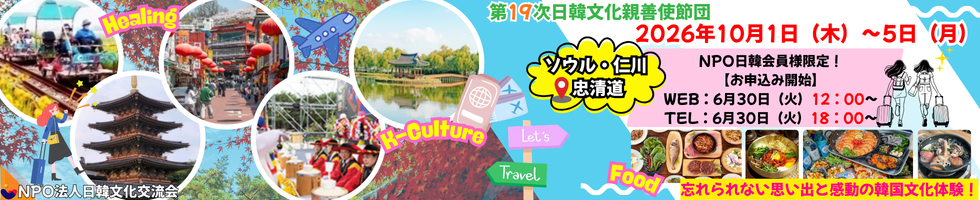 第19次　日韓文化親善使節団