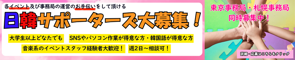 各イベント及び事務局の運営のお手伝いをしていただける「日韓サポーターズ」大募集！