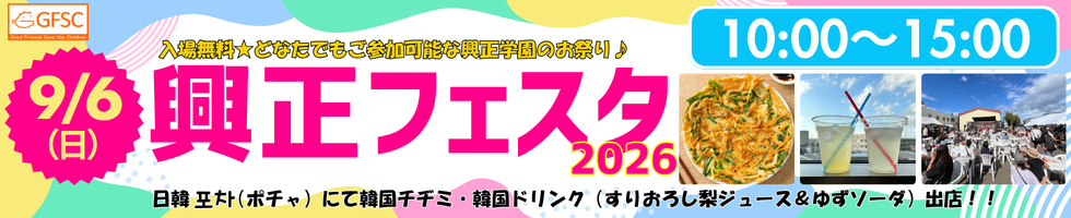 興正フェスタ